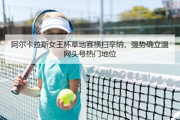 a-er-ka-la-si-nv-wang-bei-cao-di-sai-heng-sao-xin-na-qiang-shi-que-li-wen-wang-tou-hao-re-men-di-wei-2-866.jpg