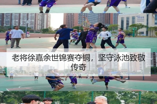 老将徐嘉余世锦赛夺铜，坚守泳池致敬传奇