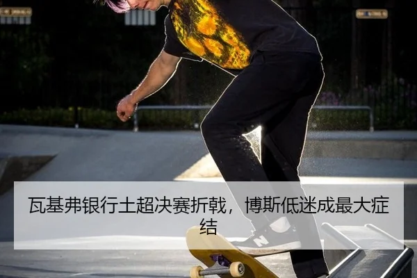 wa-ji-fu-yin-hang-tu-chao-jue-sai-zhe-ji-bo-si-di-mi-cheng-zui-da-zheng-jie-2-497.jpg