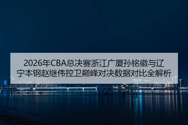nian-zong-jue-sai-zhe-jiang-guang-sha-sun-ming-hui-yu-liao-ning-ben-gang-zhao-ji-wei-kong-wei-dian-feng-dui-jue-shu-ju-2-535.jpg