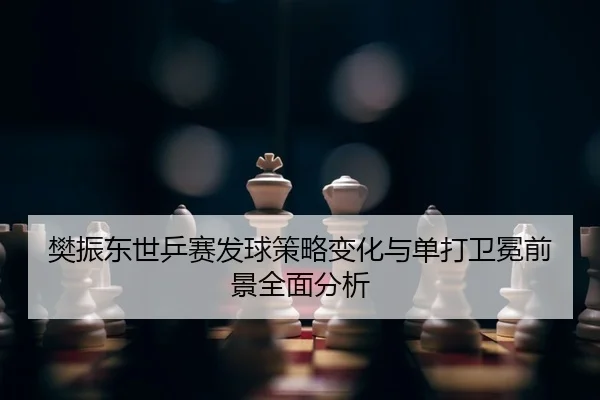 fan-zhen-dong-shi-ping-sai-fa-qiu-ce-lve-bian-hua-yu-dan-da-wei-mian-qian-jing-quan-mian-fen-xi-2-511.jpg