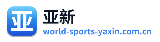 亚新